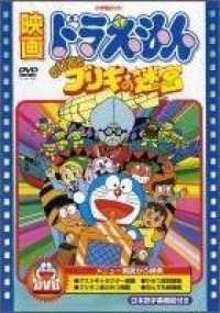 Image of Eiga Doraemon : Nobita To Robot Kingdom (JYO)